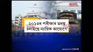 High court to probe the irregularities in the APSC2014 examinations