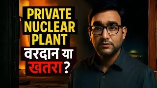 Private Nuclear Plants India | Investment का जाल या Energy का समाधान?