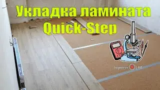 Укладка ламината Quick-Step