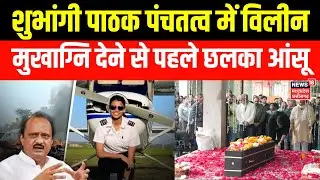 Ajit Pawar Plane Crash : Pilot Shambhavi पंचतत्व में विलीन, मुखाग्नि देने से पहले छलका भाई का आंसू