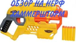 ОБЗОР НА  Nerf Alpha Strike Hammerstorm (нерф хаммершторм)