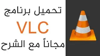 تحميل برنامج vlc مضمون 100%