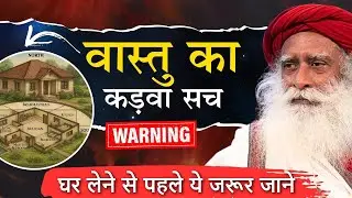 🔴वास्तु शास्त्र का कड़वा सच | Vastu Shastra For Home Truth | Sadhguru Hindi