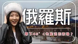 【俄羅斯】零下45°C也在賣！亞庫次克三大傳統市場大揭密｜#劉沛穎 #廖科溢 #聖誕節
