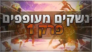 נשקים מעופפים פרק 1 | סדרה חדשה בערוץ!!!