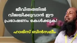 ജീവിതത്തിൽ വിജയിക്കുവാൻ ഈ പ്രഭാഷണം കേൾക്കുക! | haris bin saleem | motivation speech | Hadees class