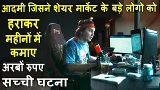 Aadmi Jisne Share Market Say Mahino Main Kamaye Arbo Rupay | Movie explain Review Plot In Hindi