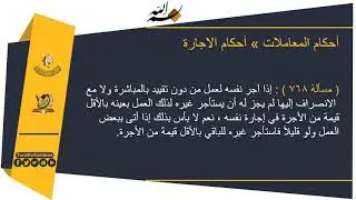 المسائل المنتخبة - المعاملات - المحاضرة الحادية والثلاثون