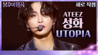 [세로 직캠] 성화 - UTOPIA [불후의 명곡2 전설을 노래하다/Immortal Songs 2] | KBS 231125 방송