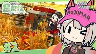 【Farming Simulator 25】収穫とアルバイト - 新米🦊農家と食いしん坊の野望 part2 | CONTA