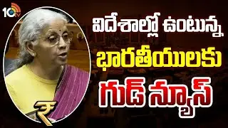 Union Budget 2026 Updates: విదేశాల్లో ఉంటున్న భారతీయులకు గుడ్ న్యూస్ | Nirmala Sitharaman | 10tv