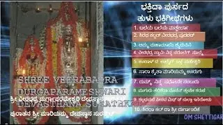 bakthida pursada tulu devotional song surathkal || jukebox audio