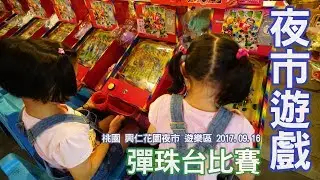 夜市遊戲 彈珠台比賽 我們在興仁花園夜市 拿彩票換玩具 小朋友的遊樂機台 Sunny Yummy running toys 跟玩具開箱