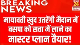 Mayawati खुद उतरेंगी मैदान में BSP को लाने का मास्टर प्लान तैयार! Breaking News | Live