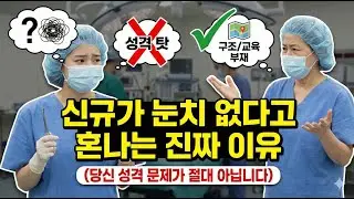 신규가 눈치 없다고 혼나는 진짜 이유 (당신 성격 문제가 절대 아닙니다) | HeadNurse 수쌤