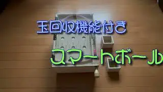 スマートボール自作
