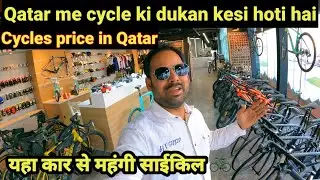 यहां कार 🚗से महंगी साइकल 🚲 bicycles price in Qatar= Sports Bicycle showroom in Qatar