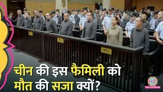 China की Court ने पूरे परिवार को सजा दे दी , 11 को मौत | Ming Family