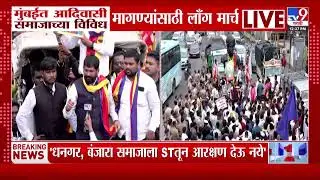 Mumbai मध्ये आदिवासी समाजाच्या विविध मागण्यांसाठी Long March