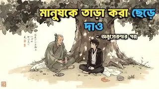ছোট এই গল্পটা আপনাকে বদলে দিবে | Bangla Motivational Story | Wise Motivation 
