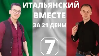 &laquo;CHE BUONA LA PIZZA! &laquo; I ДЕНЬ 7 I ИТАЛЬЯНСКИЙ ВМЕСТЕ с НУЛЯ за 21 день! ИТАЛЬЯНСКИЙ ПО ДИАЛОГАМ