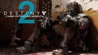 MehVsGame играет в Destiny 2 beta (самые интересные моменты)