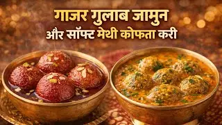 🥕🌿 विंटर स्पेशल 2 इन 1 लाइव | गाजर गुलाब जामुन और सॉफ्ट मेथी कोफ्ता करी | नो फेल रेसिपी