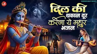 2026 दिल की थकान दूर करेगा ये मधुर भजन | Superhit Radha Krishna Bhajan | कृष्णा भजन 2025