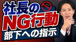 【要注意】社長がやってはいけない行動 #識学