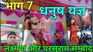 #video भाग 7 धनुष यज्ञ लक्ष्मण परशुराम सम्बाद lakshman parshuram samvad Ramdas ki Nautanki