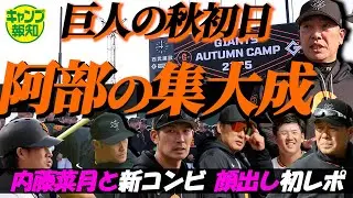 【初顔出し】&ldquo;地獄の秋&rdquo;が到来！初日８時間超&hellip;巨人Ｖ奪還へ秋季キャンプ猛練習がスタート【キャンプ報知】