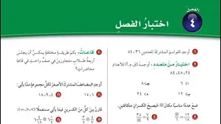 اختبار الفصل ( ٤ ) : الكسور الاعتيادية والكسور العشرية | الصف السادس الإبتدائي
