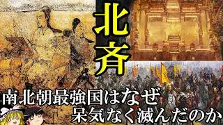 【ゆっくり解説】　北斉　三国一の強国が脆くも滅び去ったのは何故か　【南北朝　北斉　東魏　北魏】