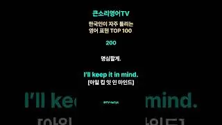 [한국인이 자주 틀리는 영어표현 #200] 