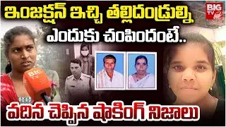 తల్లిదండ్రుల్ని ఎందుకు చంపిందంటే | Sister In Law Reveal SHOCKING Truth | Daughter Parents Incident