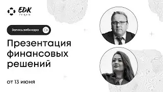 Вебинар 13.06.23 - Презентация финансовых решений. Спикеры: Евгений Сундуков и Юлия Рябчинская
