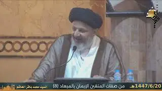 من صفات المتقين الايمان بالمعاد (8)