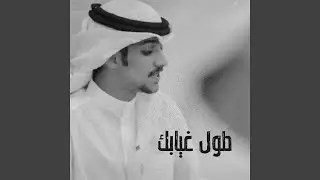 طول غيابك