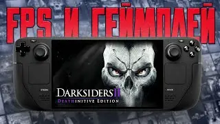 Darksiders II: Deathinitive Edition на Steam Deck (Геймплей | Тест FPS)