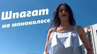Шпагат на моноколесах