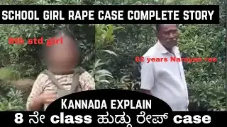 Tuni RAPE case | 8th std SCHOOL ಹುಡ್ಗಿ rape ಕೇಸ್ ಕನ್ನಡ complete story ಆಂಧ್ರಪ್ರದೇಶ case 