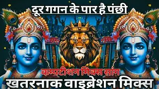 Door Gagan Ke Par Hai Panchi Dj Sarzen 🔥 Sound Check 🔥 Bol Hari Ka Naam Dj Mix 💥 RJM Vibration Club
