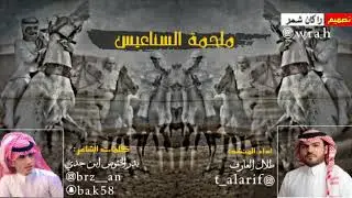 ملحمة السناعيس|| كلمات بدر الخنوص اداء طلال العارف