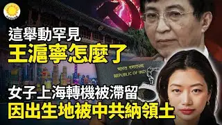 💥極其罕見！中國大規模反抗中共現場火爆！🔥這舉動罕見 王滬寧怎麼了 😱💃女子上海轉機被滯留 因出生地被中共納入「領土」⚡政壇瞬間巨震！中共國務院突公布多項高層人事變動【阿波羅網】