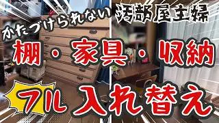 【片付け】汚部屋を脱出したくて模様替えしまくった結果｜汚部屋主婦の奮闘記｜片付け｜掃除