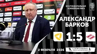 Александр Барков. «Северсталь» 1:5 «Спартак». КХЛ. 2 февраля 2026 года. Пресс-конференция.