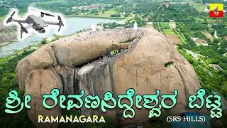 ಶ್ರೀ ರೇವಣಸಿದ್ದೇಶ್ವರ ಬೆಟ್ಟ | Revanasiddeshwara Betta | SRS Hills Ramanagara | One Day #trekkingtrip
