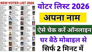 2026 Voter List Me Name Kaise Check Kare | How To Check Name In Voter List 2026