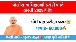 New Gujarat Police Bharti 2026🚨🔥 No Govt Exam Jobs | Government Career with High Salary