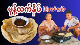 မုန့်လက်နှိပ် ပြုလုပ်နည်း (မြန်မာမုန့်လုပ်နည်း)